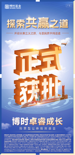 东方优配 博时浮动管理费率基金产品获批！助力增强投资者获得感