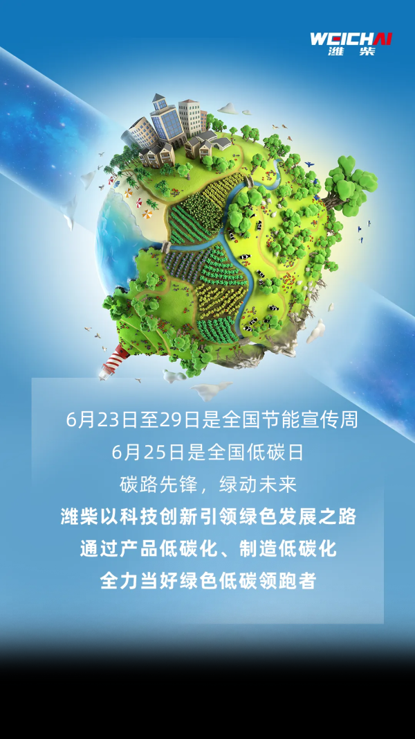 景盛配资 全国低碳日丨“碳”路领跑者：潍柴秀出绿色科技答卷