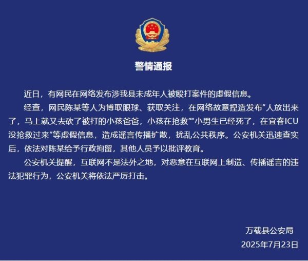 锦盈多 网民发布未成年人被殴打案件的虚假信息 江西万载警方通报
