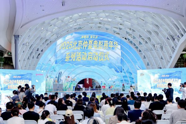 天戈资本 发放1000万元惠民观影补贴！“北京仲夏电影嘉年华”系列活动正式启动