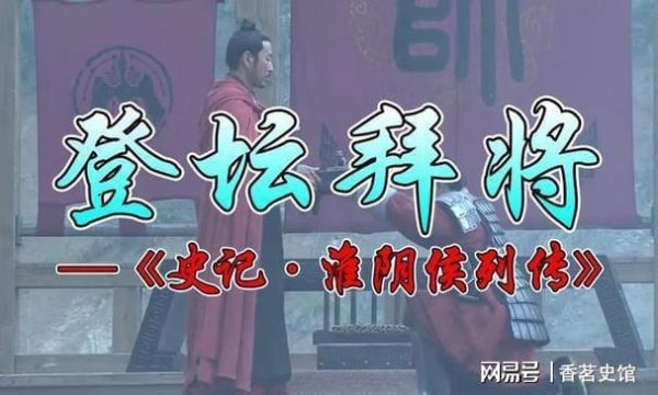 豪泰配资 萧何月下追韩信，刘邦拜韩信为大将军