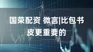 国荣配资 微言|比包书皮更重要的