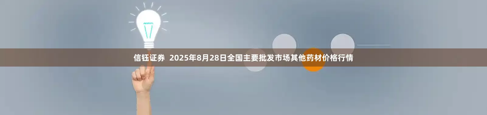 信钰证券  2025年8月28日全国主要批发市场其他药材价格行情
