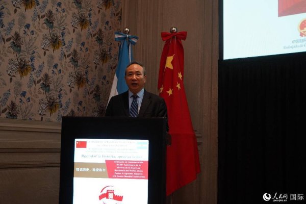 搭档网 中国驻阿根廷大使馆举办纪念中国人民抗日战争暨世界反法西斯战争胜利80周年研讨会